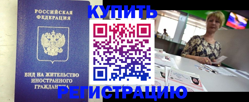 временная регистрация надежно в Реутове